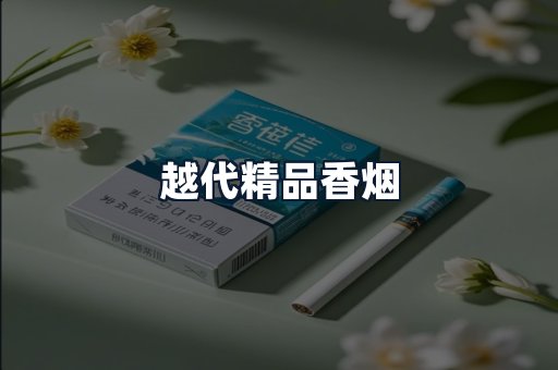 越代精品香烟